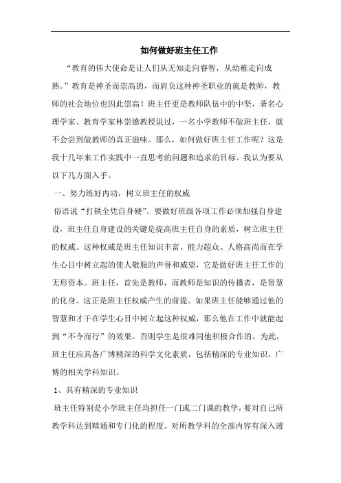 怎样做好班主任工作论文
