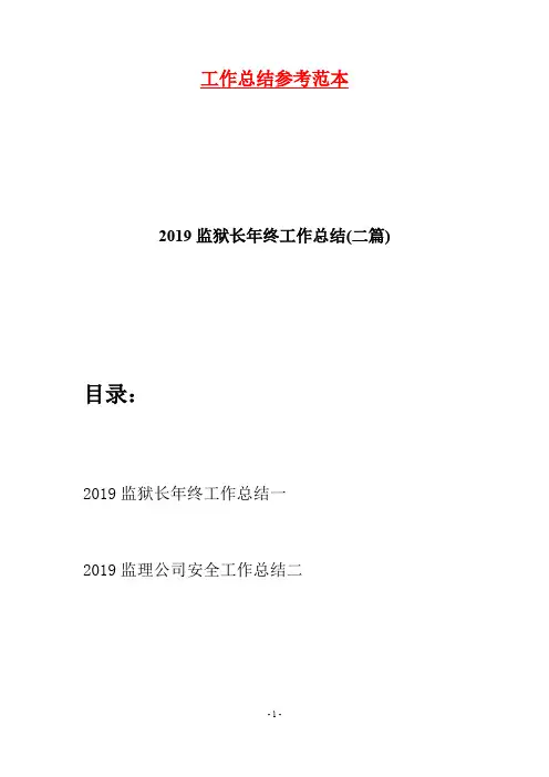 2019监狱长年终工作总结(二篇)