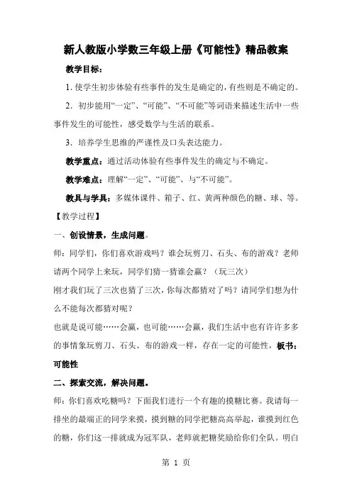 新人教版小学数三年级上册《可能性》精品教案-8页word资料