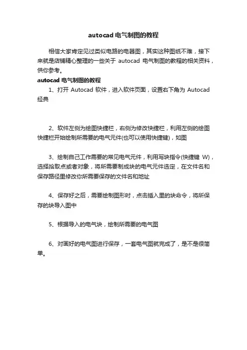 autocad电气制图的教程