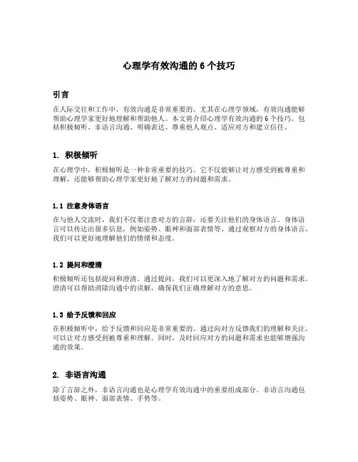 心理学有效沟通的6个技巧