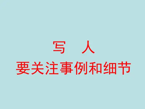 高中语文统编版(部编版)必修上册第二单元单元学习任务《写人要关注典型事例和细节》课件