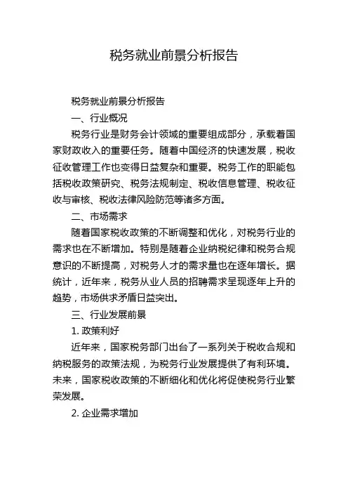 税务就业前景分析报告