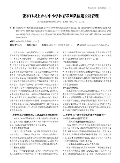 张家口坝上乡村中小学体育教师队伍建设及管理