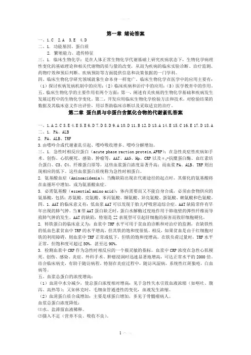 生物化学检验各章节试题答案