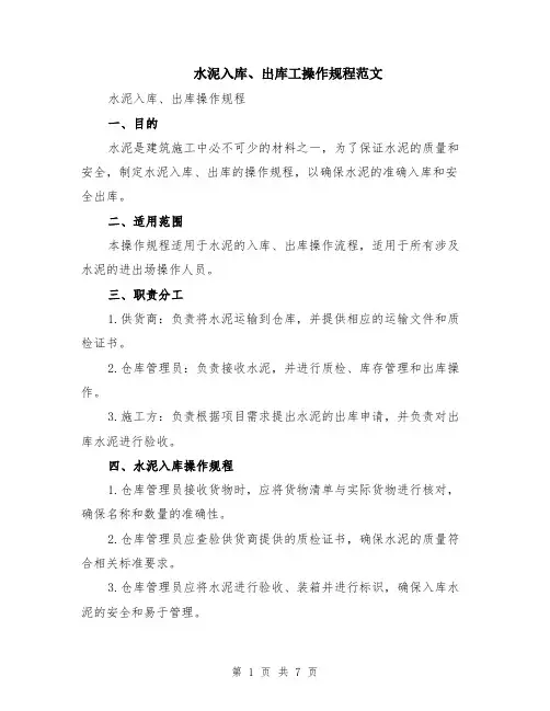 水泥入库、出库工操作规程范文（二篇）