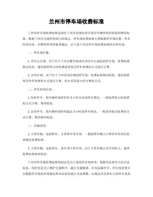兰州市停车场收费标准