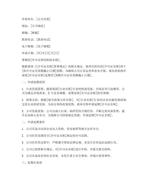 许可证延期申请书