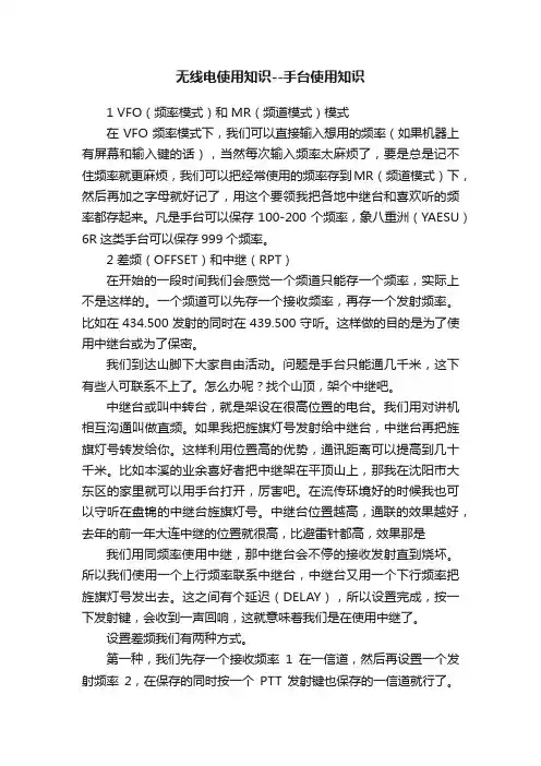 无线电使用知识--手台使用知识