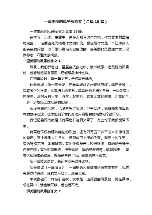 一道美丽的风景线作文（合集15篇）