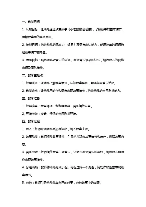 幼儿园说课稿《小老鼠和泡泡糖》中班音乐欣赏教案反思