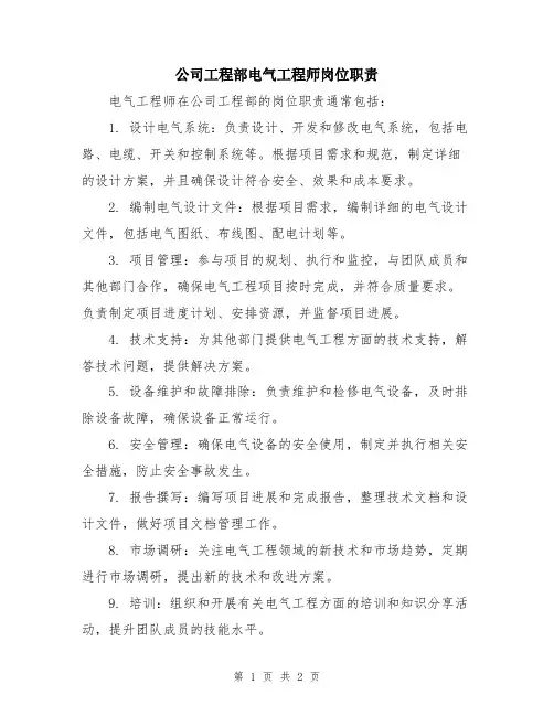 公司工程部电气工程师岗位职责