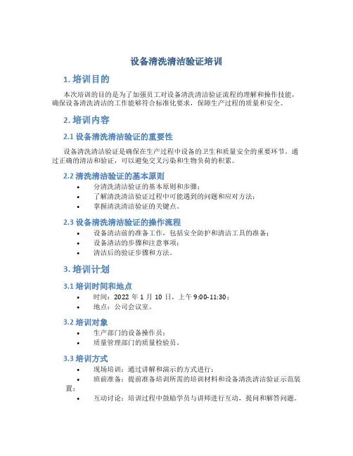 设备清洗清洁验证培训