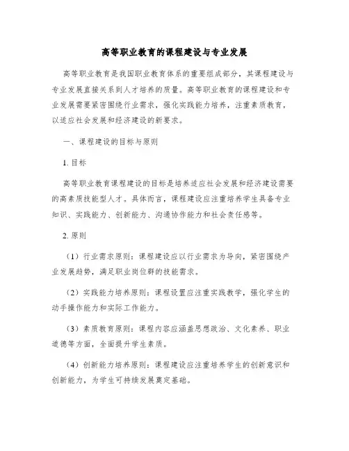 高等职业教育的课程建设与专业发展