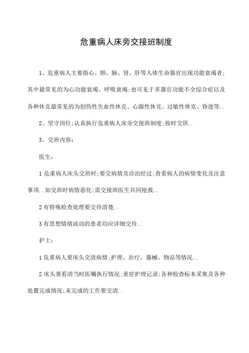 危重病人床旁交接班制度