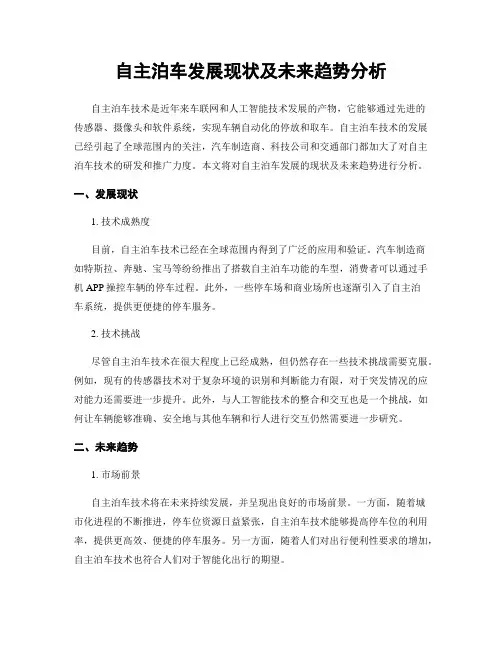 自主泊车发展现状及未来趋势分析