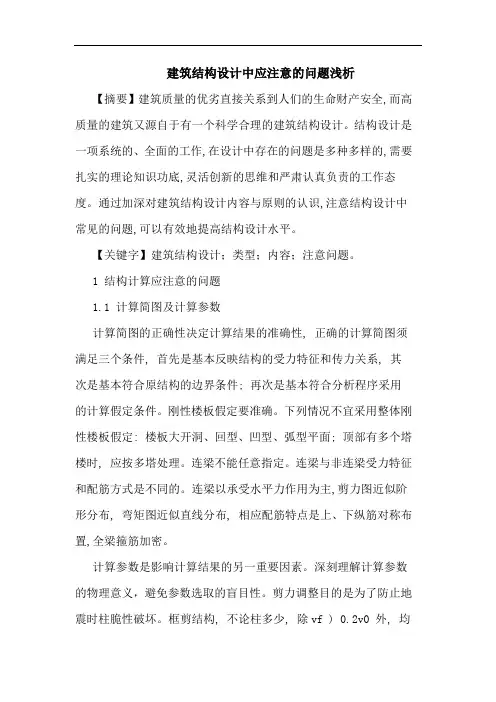 建筑结构设计中应注意问题浅析论文