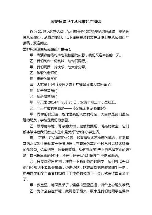 爱护环境卫生从我做起广播稿