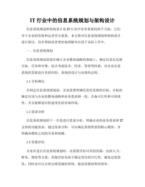 IT行业中的信息系统规划与架构设计