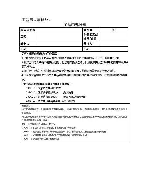 4了解内部控制——工薪与人事循环