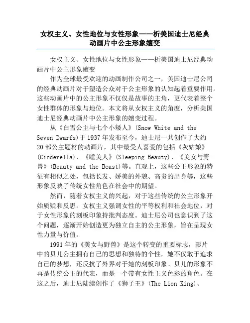 女权主义、女性地位与女性形象——析美国迪士尼经典动画片中公主形象嬗变
