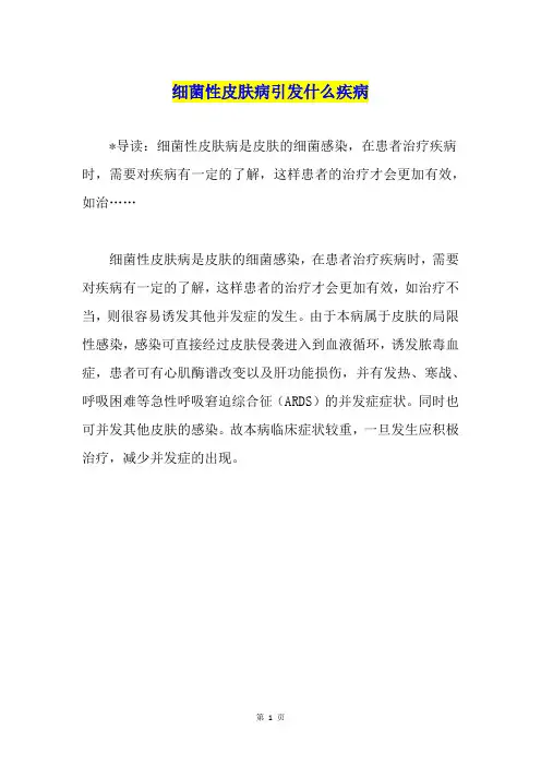 细菌性皮肤病引发什么疾病