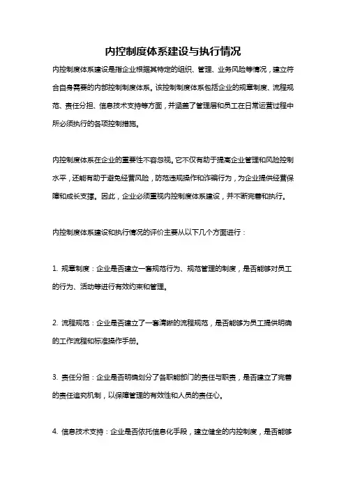 内控制度体系建设与执行情况