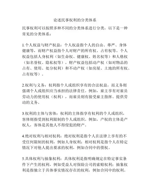 论述民事权利的分类体系