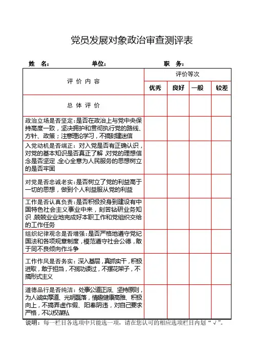 发展党员政审测评表