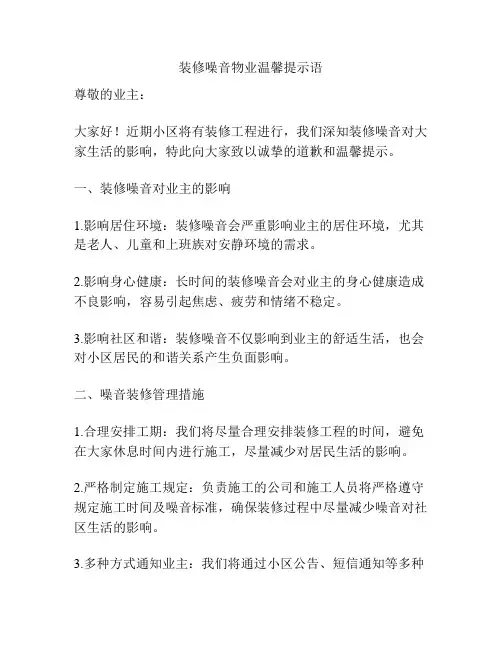 装修噪音物业温馨提示语
