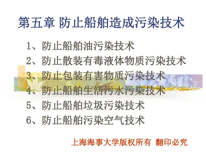 船舶防污染_第五章防止船舶造成污染技术A