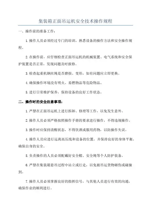 集装箱正面吊运机安全技术操作规程