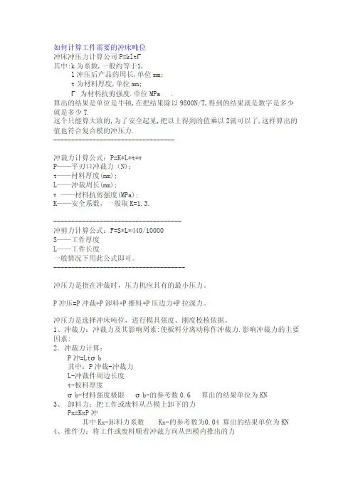 如何计算工件需要的冲床吨位