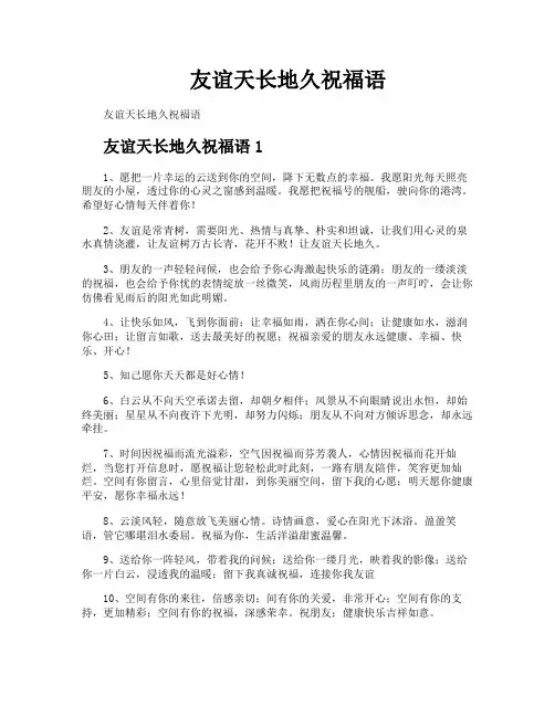 友谊天长地久祝福语