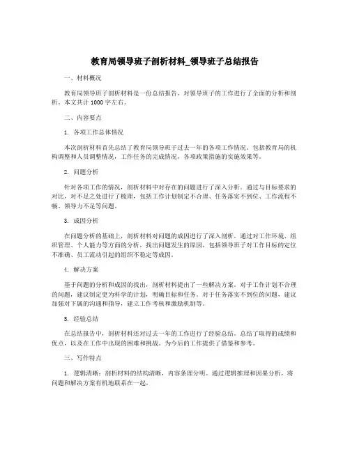 教育局领导班子剖析材料_领导班子总结报告