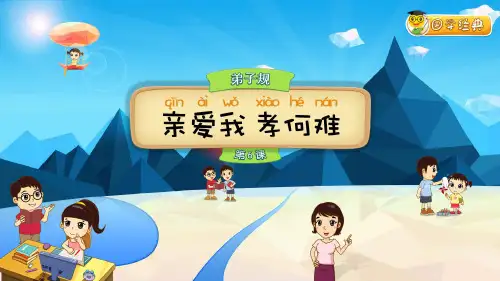 亲爱我孝何难第6课小学国学经典《弟子规》PPT课件