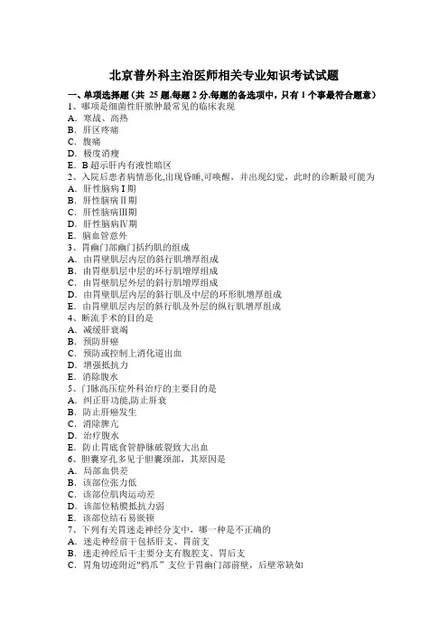 北京普外科主治医师相关专业知识考试试题