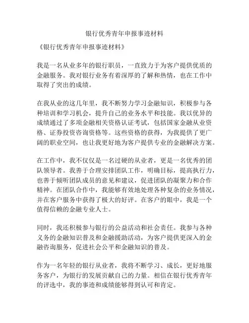 银行优秀青年申报事迹材料