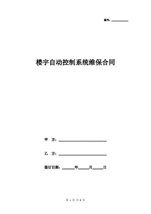 2019年楼宇自动控制系统维保合同协议书范本
