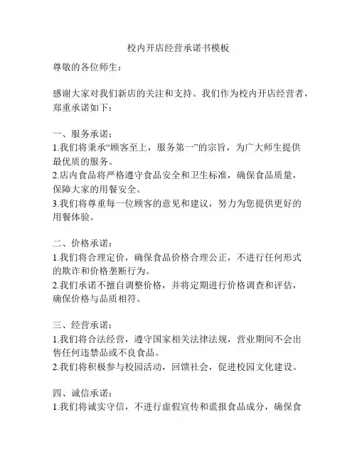 校内开店经营承诺书模板