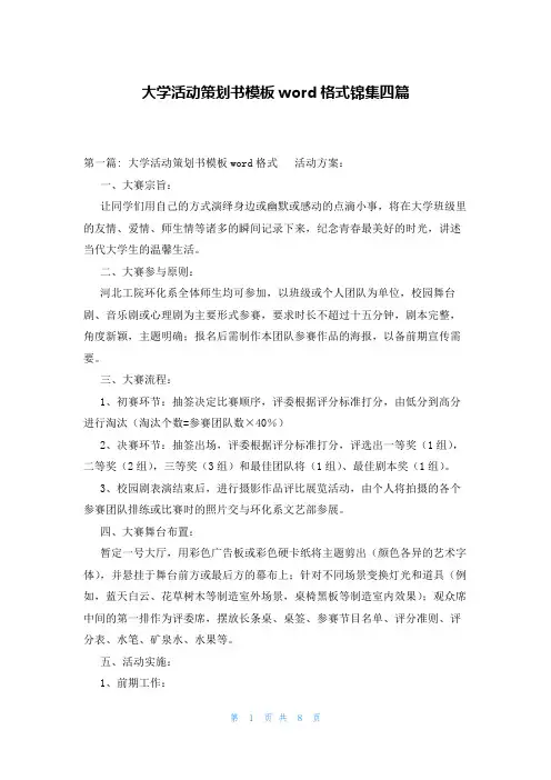 大学活动策划书模板word格式锦集四篇