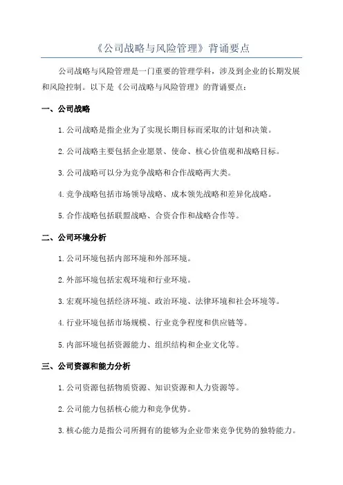 《公司战略与风险管理》背诵要点