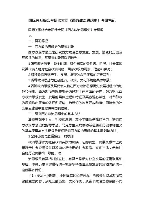 国际关系综合考研徐大同《西方政治思想史》考研笔记