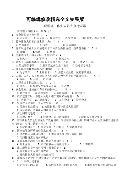 施工作业人员安全考试题(有答案)精选全文