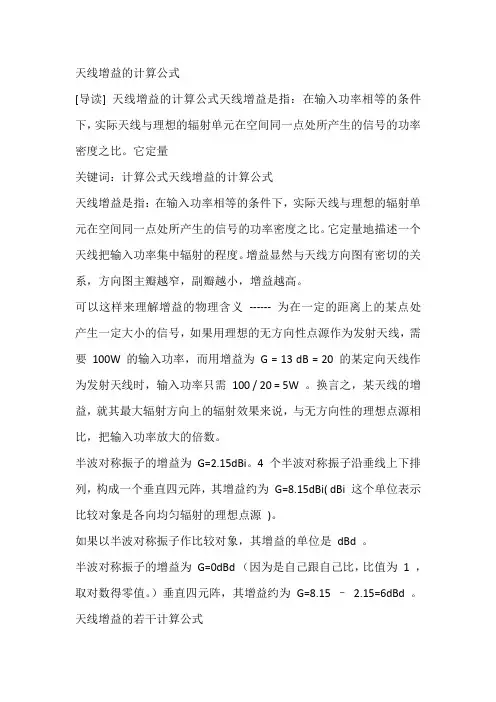 天线增益计算公式Microsoft Word 97-2003 文档