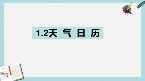 四年级科学上册1.2天气日历课件教科版