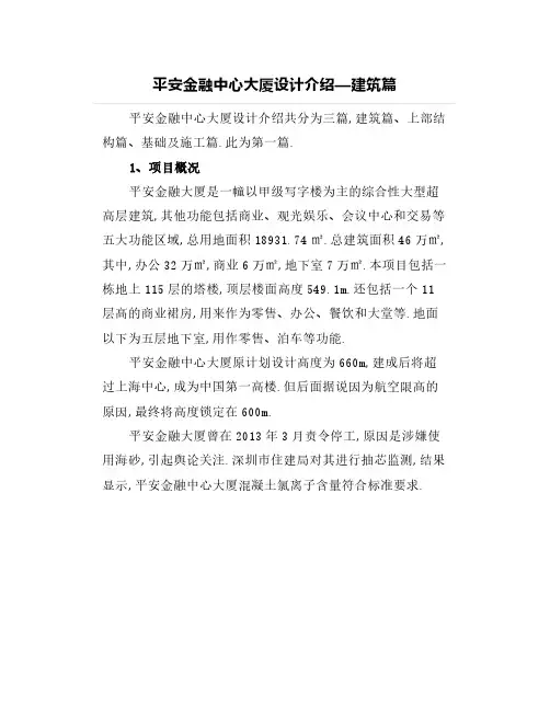 平安金融中心大厦设计介绍—建筑篇