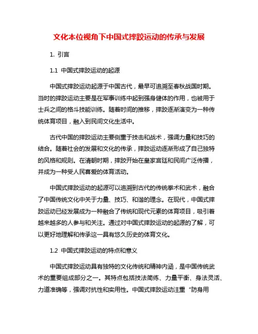 文化本位视角下中国式摔跤运动的传承与发展