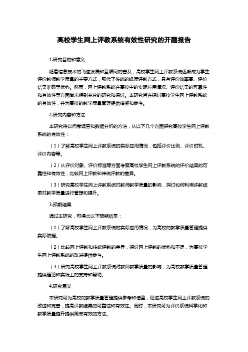 高校学生网上评教系统有效性研究的开题报告