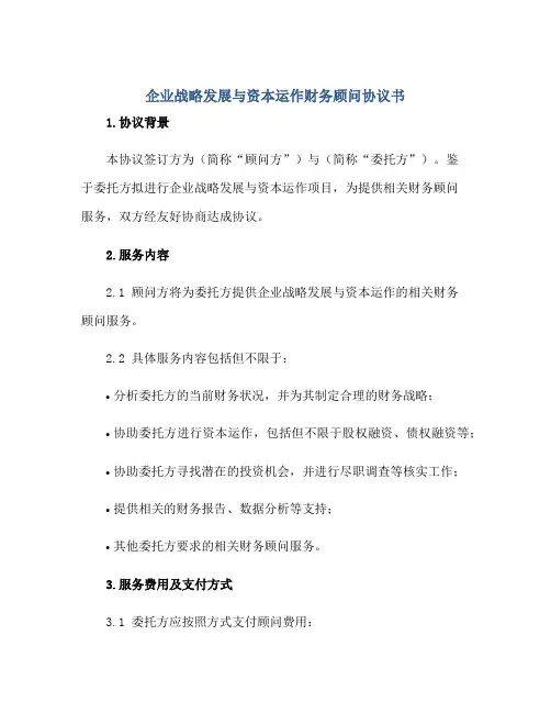 2023企业战略发展与资本运作财务顾问协议书